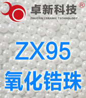 鋯珠,硅酸鋯珠,氧化鋯珠-江蘇卓新研磨科技有限公司