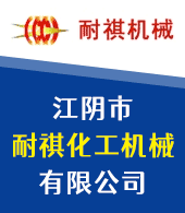 江陰市耐祺化工機械有限公司