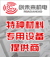 湖南創未來機電設備制造有限公司