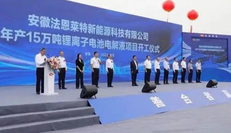 15萬噸電解液項(xiàng)目開工！陣容豪華！