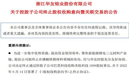 磷酸鐵鋰不香了？華友鈷業終止收購圣釩科技100%股權，聚焦鋰電三元材料