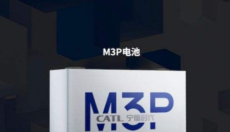 拳打三元正極、腳踢磷酸鐵鋰，寧德時(shí)代M3P電池呼之欲出