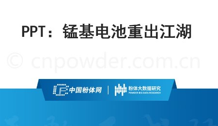 PPT：錳基電池重出江湖