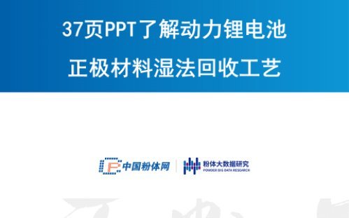 37頁PPT了解動力鋰電池正極材料濕法回收工藝
