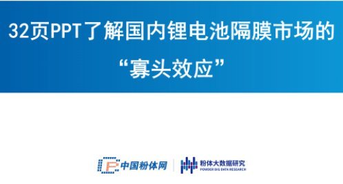 32頁PPT了解國內(nèi)鋰電池隔膜市場的“寡頭效應”
