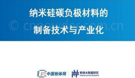 納米硅碳負極材料的制備技術與產業化