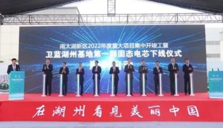 蔚來電池供應(yīng)商衛(wèi)藍湖州基地第一顆固態(tài)動力電芯下線