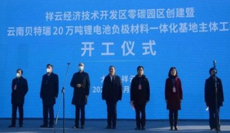 云南貝特瑞20萬噸鋰電池負極材料一體化基地等重大項目在祥云集中開工
