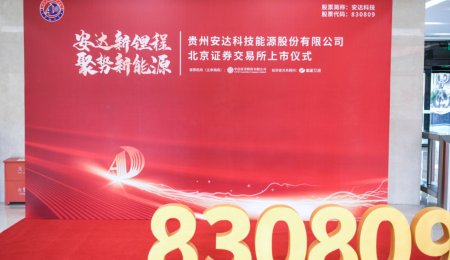 鋰電正極材料“小巨人”安達科技北交所上市