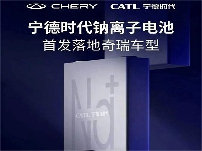 寧德時代鈉離子電池來了！首發落地奇瑞車型