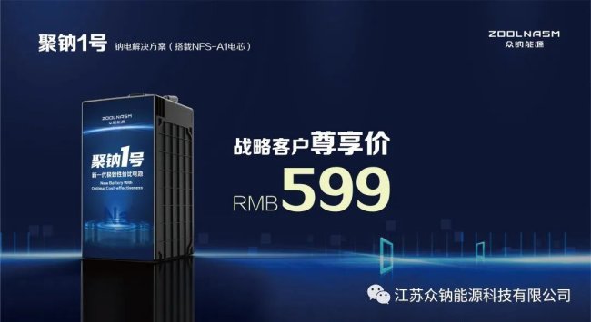 眾鈉能源發布首款鈉電解決方案“聚鈉1號”