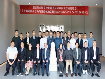 “高安全鋰離子動力與儲能電池關(guān)鍵材料及應(yīng)用”項目啟動暨實施方案論證會在清陶能源召開