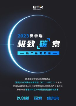 貝特瑞國內(nèi)首發(fā)鈉電池硬炭負極材料 比容量可達350mAh/g