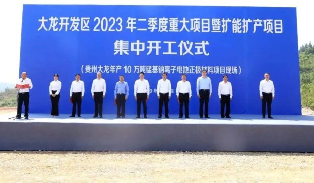 貴州大龍開發(fā)區(qū)二季度添新動能：錳基鈉離子電池材料等重大項目開工