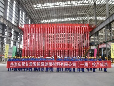 索通發展20萬噸鋰電池負極材料項目一期成功投產