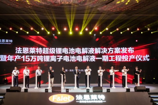 法恩萊特年產(chǎn)15萬噸鋰離子電池電解液一期工程投產(chǎn)
