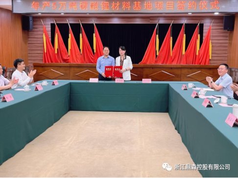 年產5萬噸！鼎森控股碳酸鋰材料基地項目簽約溫州