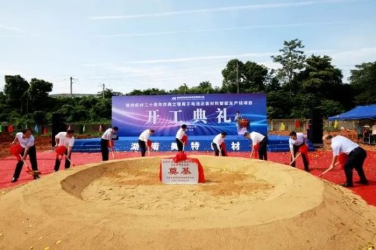 美特新材鋰離子正極材料智能生產線開工和鈉電正極新產品發布