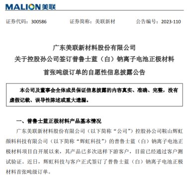 美聯(lián)新材鈉電產(chǎn)業(yè)化加速 簽訂普魯士藍(lán)鈉電正極材料首張噸級(jí)訂單