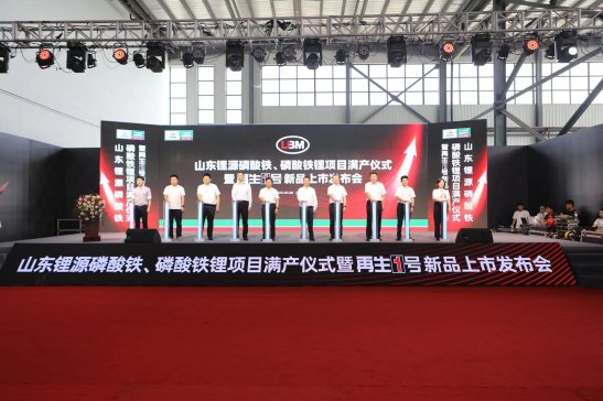 山東鋰源舉行磷酸鐵、磷酸鐵鋰滿產儀式  并發布“再生1號”Z系列新品