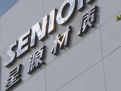 星源材質全球首發第五代超級濕法線