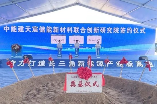 116億！含20GW儲能系統！天宸能科超級工廠于安徽繁昌開工