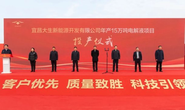 大生新能源年產15萬噸電解液項目投產！