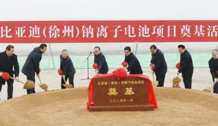 100億！比亞迪（徐州）鈉離子電池項目開工