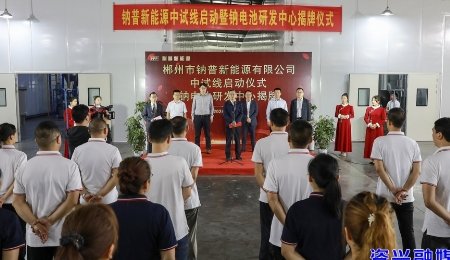 又一鈉電中試線成功啟動！