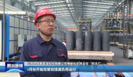 發展新質生產力——山西中烜硅基負極材料