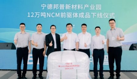 年產(chǎn)12萬噸！寧德邦普三元前驅(qū)體全線達產(chǎn)