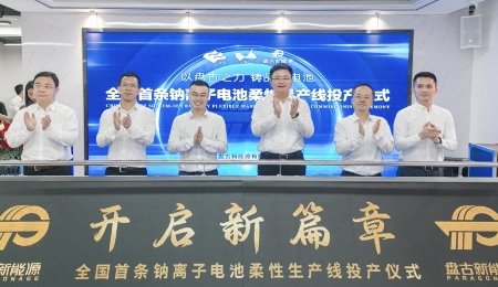 全國(guó)首條！盤古新能源鈉離子電池柔性量產(chǎn)線投產(chǎn)