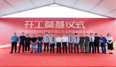 總投資13億元！瑞逍科技全固態電解質項目開工