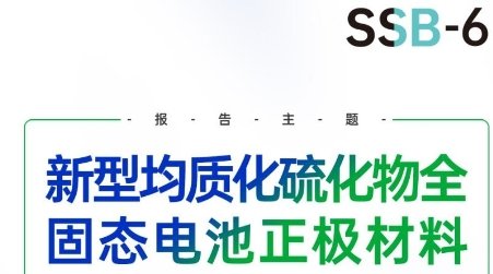 新型均質化硫化物全固態電池正極材料