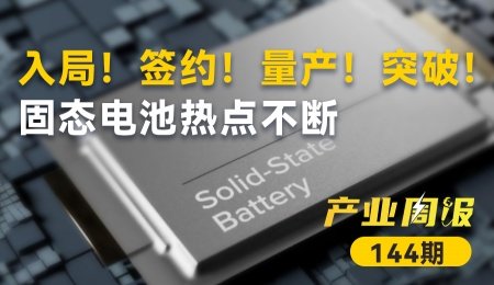 固態電池產業周報：出海！合作！融資！入局！簽約！量產！突破！固態電池熱點不斷