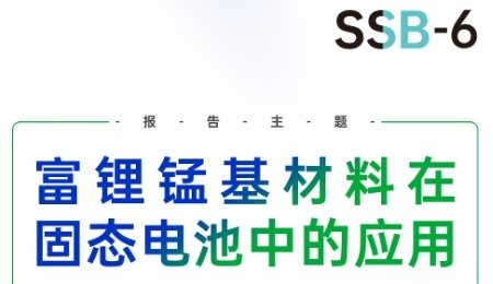 富鋰錳基材料在固態電池中的應用