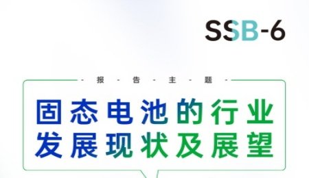【會議報告】固態(tài)電池的行業(yè)發(fā)展現(xiàn)狀及展望