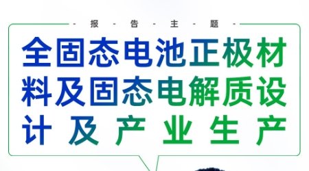 【會(huì)議報(bào)告】全固態(tài)電池正極材料及固態(tài)電解質(zhì)設(shè)計(jì)及產(chǎn)業(yè)生產(chǎn)