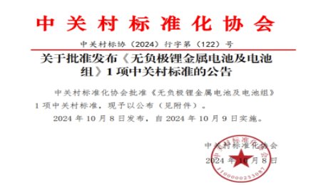 無負(fù)極鋰金屬電池：迎來行業(yè)首個團體標(biāo)準(zhǔn)