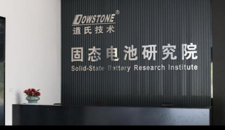 道氏技術(shù)：固態(tài)電池研究院——固態(tài)電池材料解決方案先行者
