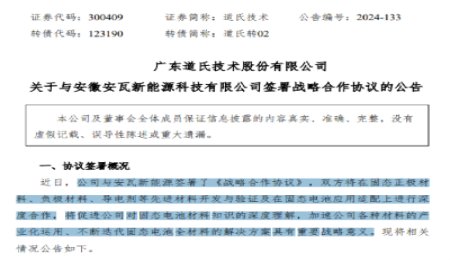 道氏技術(shù)：與安瓦新能源簽署固態(tài)電池合作