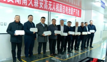 性能翻倍！久森安高無(wú)人機(jī)固態(tài)電池量產(chǎn)下線！