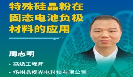 【會(huì)議報(bào)告】特殊硅晶粉在固態(tài)電池負(fù)極材料的應(yīng)用