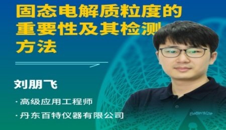 【會議報告】固態(tài)電解質粒度的重要性及其檢測方法