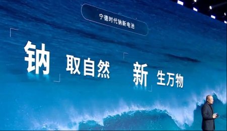 寧德時代推出首個鈉離子電池品牌——“鈉新”