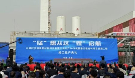 總投資4.85億元！年產10萬噸磷酸錳鐵鋰首期項目投產