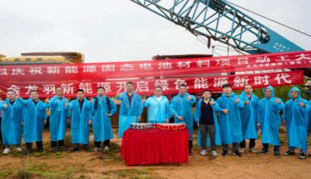 總投資超12億元！金龍羽固態(tài)電池材料項目動工