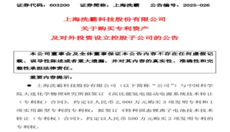 上海洗霸購買2項(xiàng)固態(tài)電池專利！