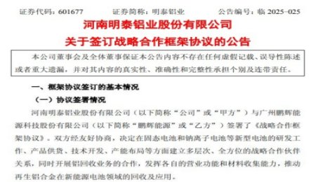鵬輝能源與明泰鋁業簽署固態電池等合作