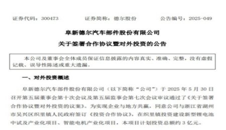 3億元！德爾股份固態(tài)電池項目簽約